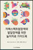 자폐스펙트럼장애와 발달장애를 위한 놀이치료 가이드북
