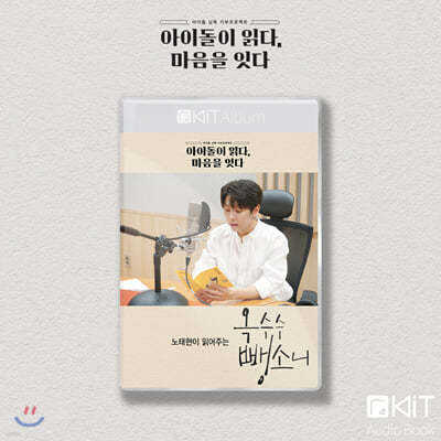 노태현 낭독 [옥수수 뺑소니] KiT Album