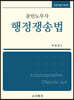 공인노무사 행정쟁송법