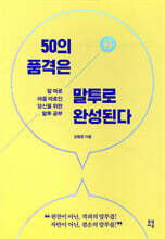 50의 품격은 말투로 완성된다