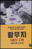 황무지 5월의 고해