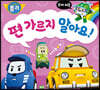 편 가르지 말아요!