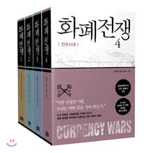 화폐전쟁 세트
