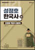 2021 성정호 한국사 단원별 객관식 300제