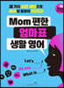 Mom 편한 엄마표 생활 영어
