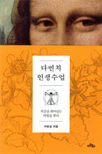 다빈치 인생수업