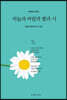 하늘과 바람과 별과 시