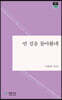 먼 길을 돌아왔네