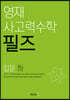 영재 사고력수학 필즈 입문 (하)
