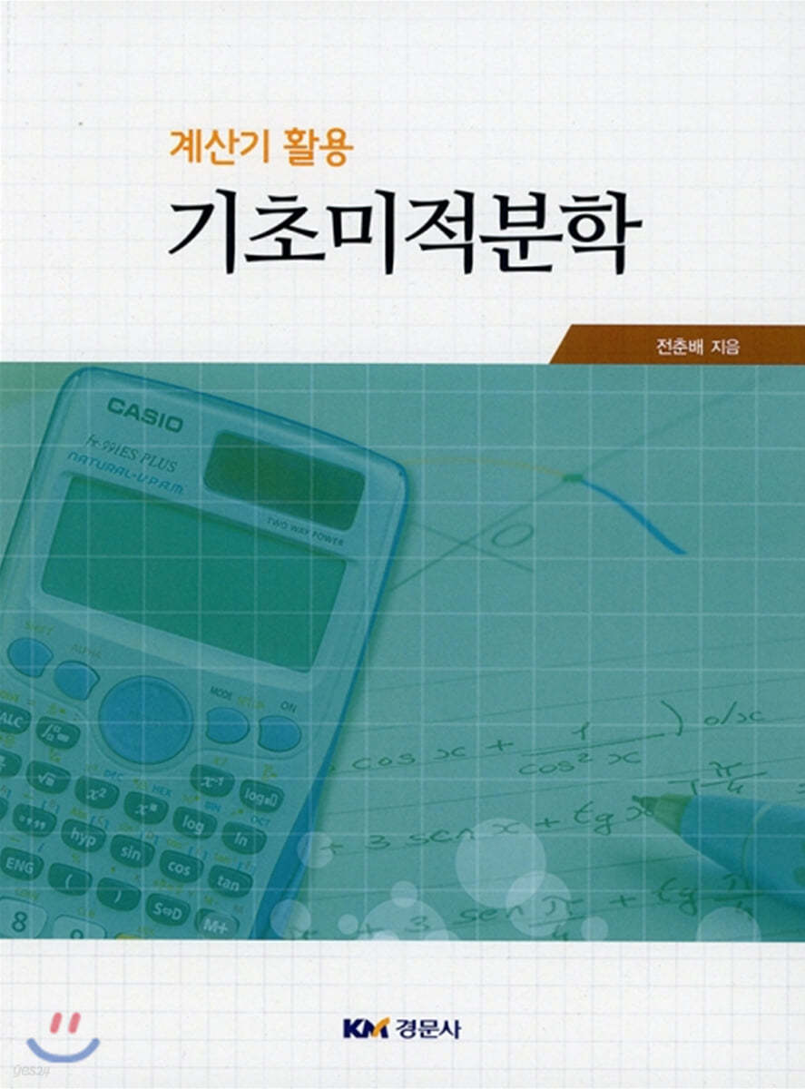 기초미적분학