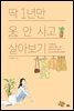 딱 1년만 옷 안 사고 살아보기