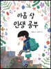 아홉 살 인생 공부