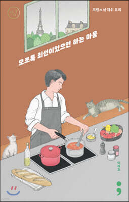 프랑스식 자취 요리 : 모쪼록 최선이었으면 하는 마음