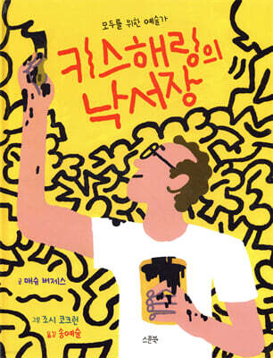 키스 해링의 낙서장