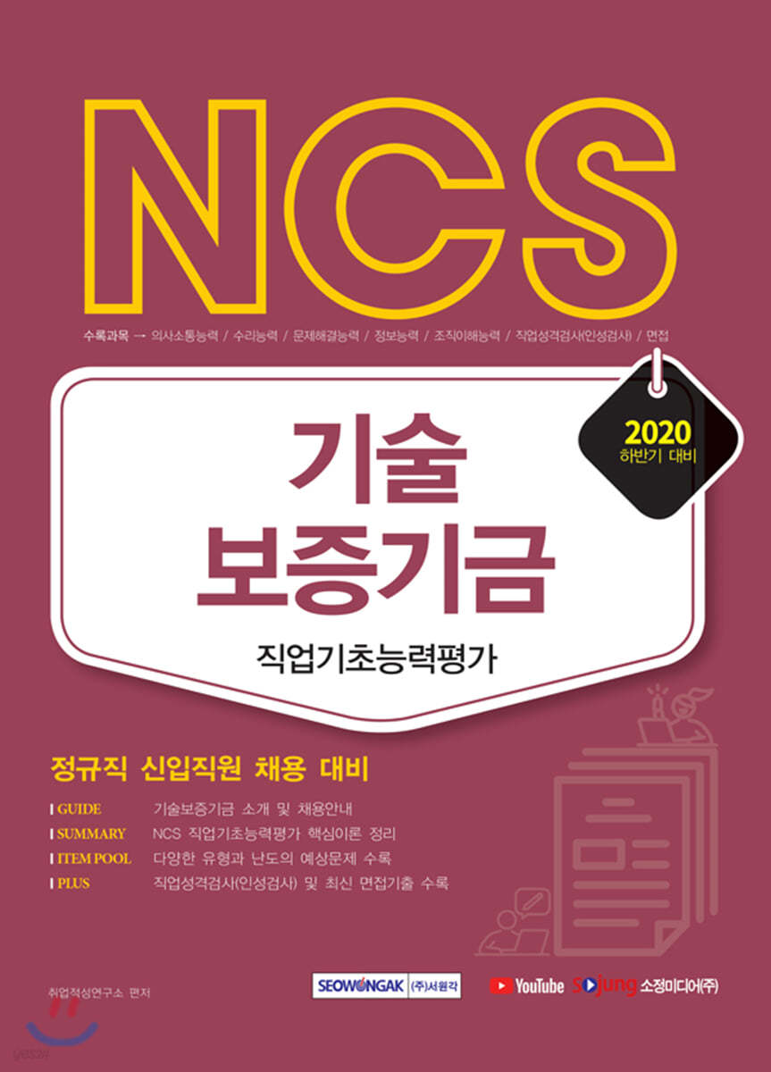 NCS 기술보증기금 직업기초능력평가 정규직 신입직원 채용 2020 하반기