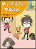 めいたんていサムくん