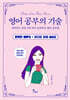 영어 공부의 기술