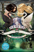 선과 악의 학교 3부 1