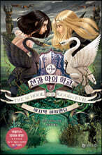 선과 악의 학교 3부 2