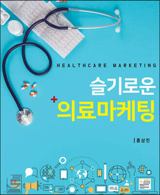 슬기로운 의료마케팅