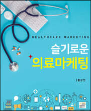 슬기로운 의료마케팅