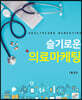 슬기로운 의료마케팅