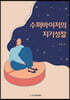 수퍼바이저의 자기성찰
