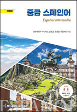 중급 스페인어