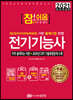 2021 참!쉬움 전기기능사