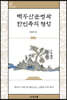 백두산문명과 한민족의 형성