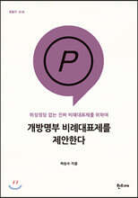 개방명부 비례대표제를 제안한다