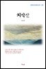 이인직 치악산 (근현대 한국문학 읽기 355)