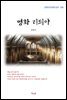 김동인 명화 리듸아 (근현대 한국문학 읽기 358)