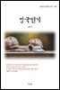 김동인 망국인기 (근현대 한국문학 읽기 359)