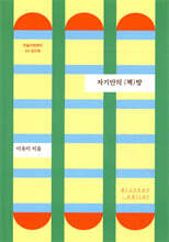 자기만의 (책)방