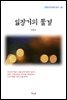 김동인 일장기의 물결 (근현대 한국문학 읽기 361)
