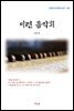 김유정 이런 음악회 (근현대 한국문학 읽기 362)