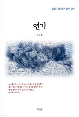 김유정 연기 (근현대 한국문학 읽기 365)