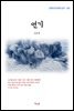 김유정 연기 (근현대 한국문학 읽기 365)