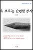 나도향 속 모르는 만년필 장사 (근현대 한국문학 읽기 369)
