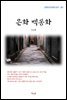 나도향 은화 백동화 (근현대 한국문학 읽기 367)