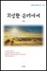 나혜석 회생한 손녀에게 (근현대 한국문학 읽기 370)