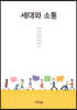 세대와 소통