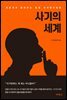 사기의 세계 : 전문가가 알려주는 평생 사기방지비법