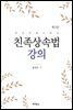 친족상속법 강의 (3판)