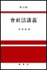 회사법강의 (28판)