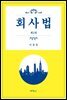 회사법 (2판)