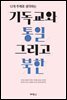 12개 주제로 생각하는 기독교와 통일 그리고 북한