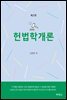 헌법학개론 (개정2판)