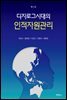 디지로그시대의 인적자원관리 (개정5판)